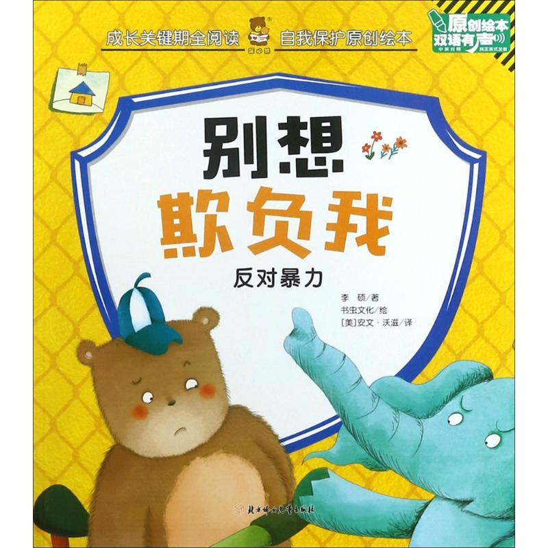 正版新书】成长关键期全阅读.自我保护原创绘本?别想欺负我李硕97