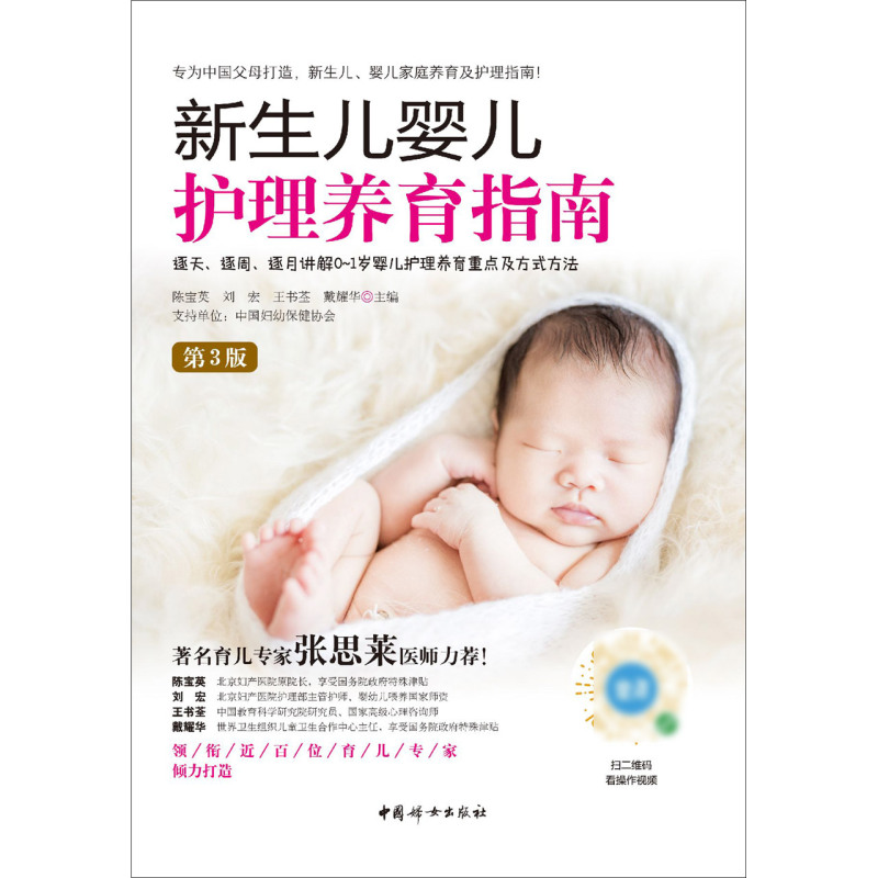 [正版]新生儿婴儿护理养育指南第3版 0-1岁婴儿护理养育重点及方式方法 婴幼儿护理健康读物 好妈妈育儿指南书籍高清大图