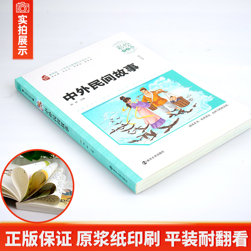 [正版]中外民间故事 注音版儿童版五年级必读的课外书小学生课外阅读书籍儿童读物快乐读书吧班主任中国外国童话寓言故事书名高清大图