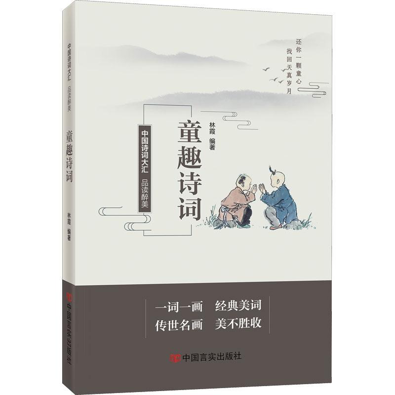 [醉染正版]品读醉美童趣诗词林霞 书文学书籍高清大图