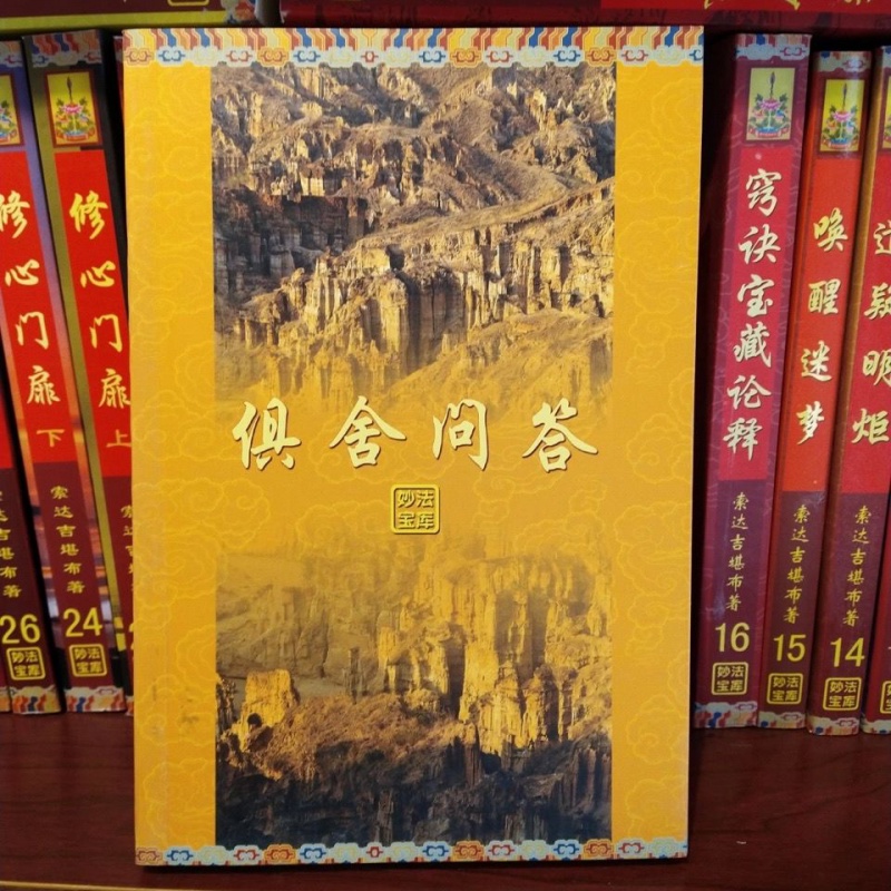 《俱舍问答》妙法宝库17 索达吉堪布高清大图