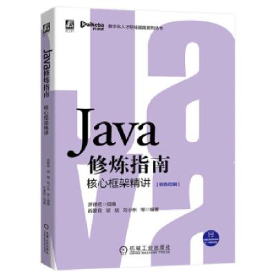 11Java修炼指南核心框架精讲978711166016322