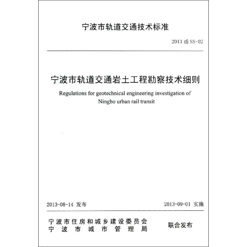 【M】宁波市轨道交通岩土工程勘察技术细则-9787517800439