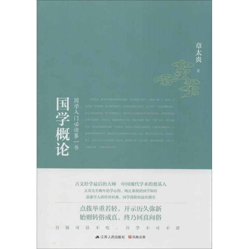 正版新书】国学概论:国学入门必读第一书章太炎9787214108487