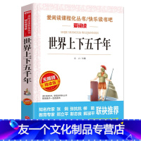 【友一个正版】同系列2本起折扣价世界上下五千年(无障碍精读版)课外阅读书籍无障碍阅读书目中小学生语文学校必读读物故事无