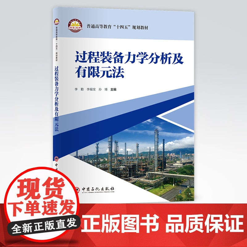 [店]过程装备力学分析及有限元法 可作过程装备与控制工程和能源与动力工程本科及动力工程与工程热物理专业研究生专业教材