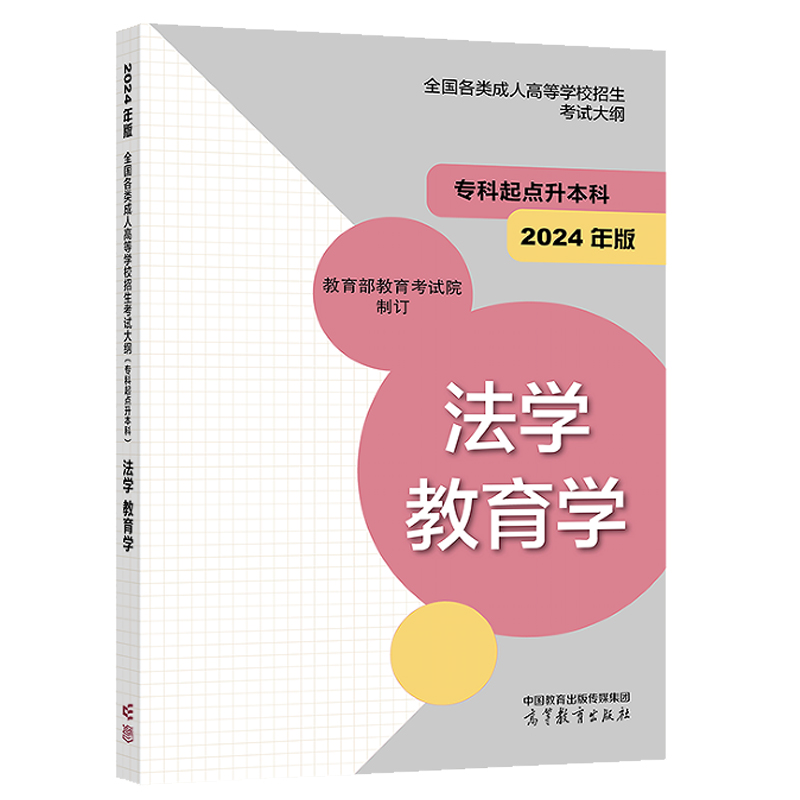 哲学 文学 [正版]2024成人高等学校招生考试大纲 科起点升本科 农学 医学+经济学 管理学+哲学 文学+法学 教育学高清大图