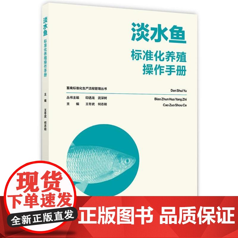 畜禽标准化生产流程管理丛书:淡水鱼标准化养殖操作手册高清大图