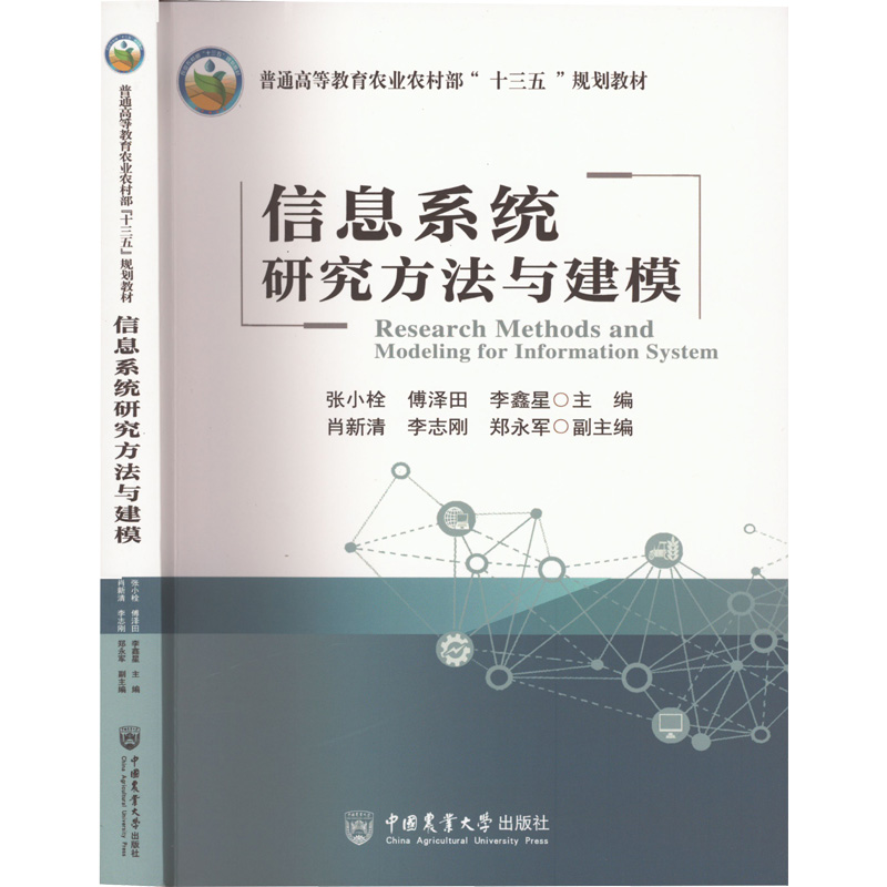 醉染图书信息系统研究方法与建模9787565526596高清大图