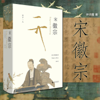 [正版] 宋徽宗 书 伊沛霞教授积数十年之功集合西方学界在此专题上之大成中国史宋辽金元史历史人物传记万历十五年L