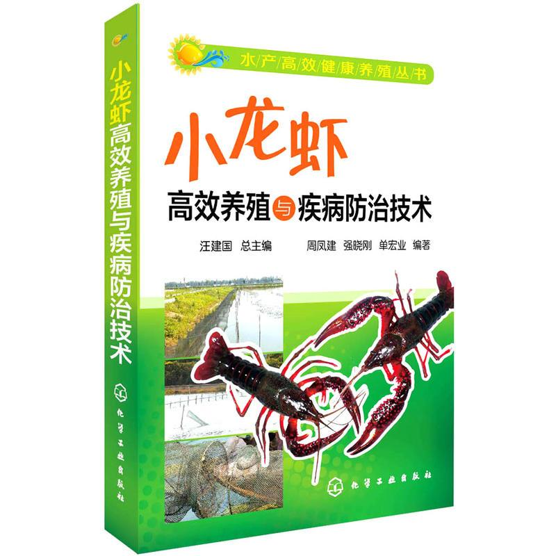 【M】小龙虾高效养殖与疾病防治技术-9787122211712