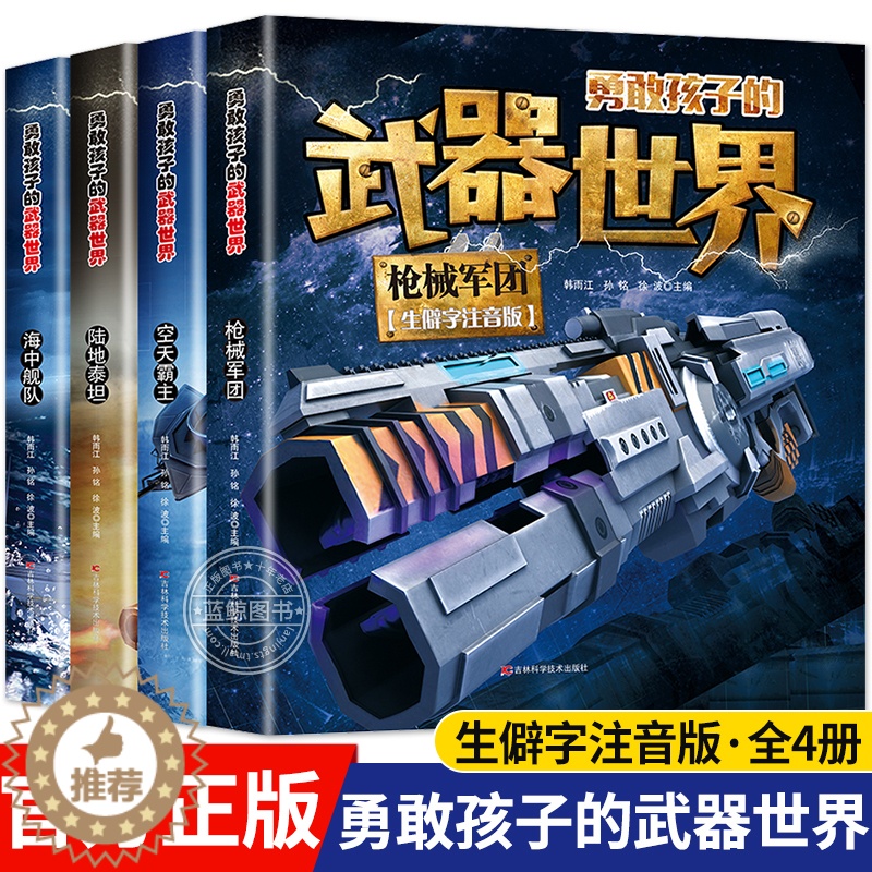 [醉染正版]全套4册勇敢孩子的武器世界 枪械 坦克 空天霸主 海中舰队儿童军事百科全书大百科科普类书籍小学生课外阅读书籍高清大图