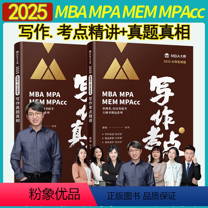 2025mba/mpa/mpacc管理类联考综合能力写作真题考点精讲 mba大师薛睿 199管理类联考 396经济类联考高清大图