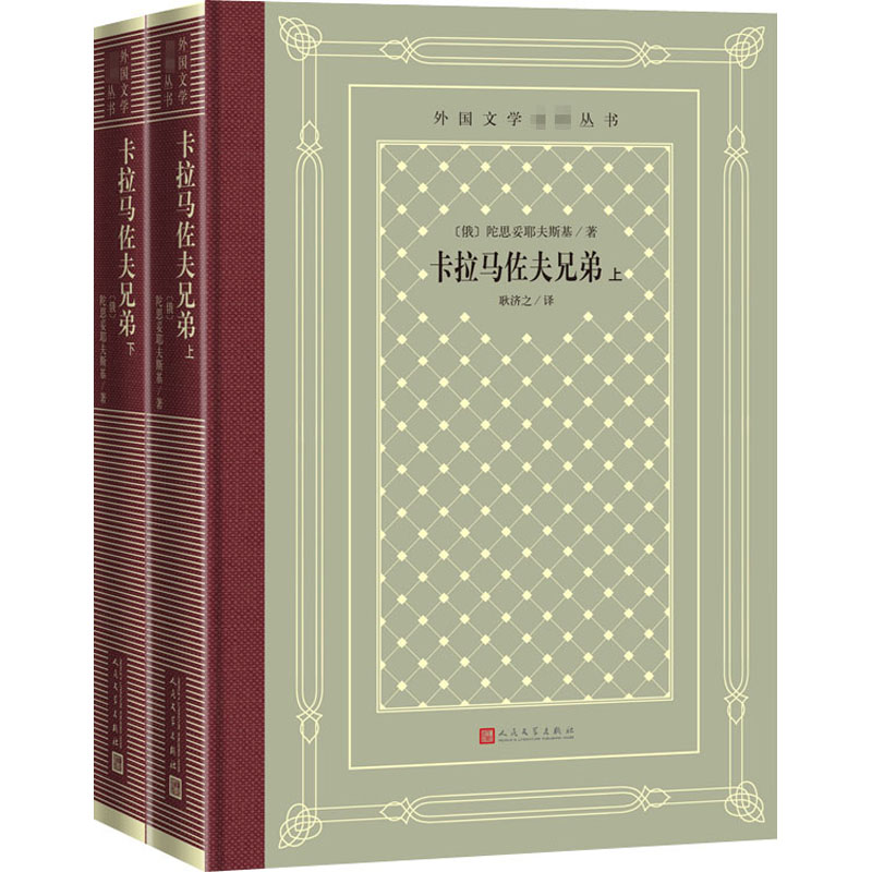 [M]卡拉马佐夫兄弟(全2册)-9787020161430