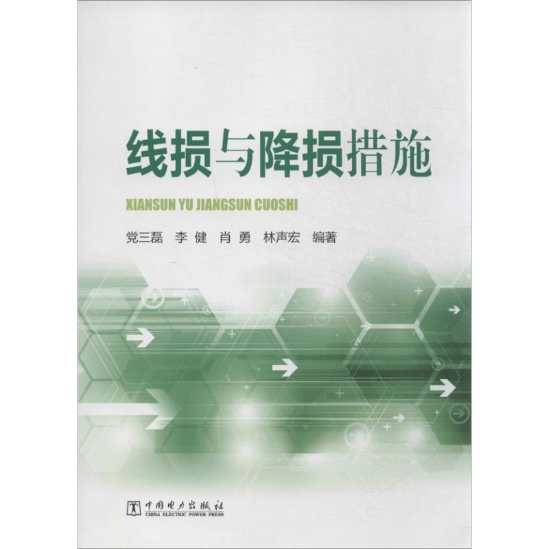 【M】线损与降损措施-9787512352957