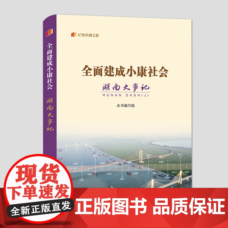 建成小康社会湖南大事记(从1949至2021,系统、清晰简明记录湖南建成小康社会的大事、要事。)高清大图