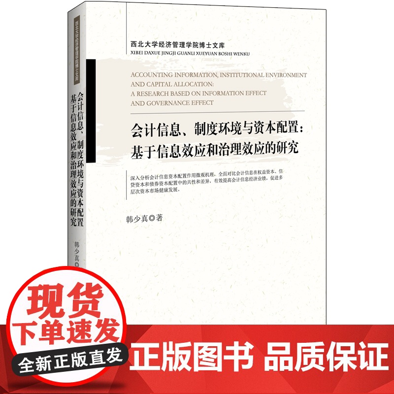 会计信息、制度环境与资本配置:基于信息效应和治理效应的研高清大图