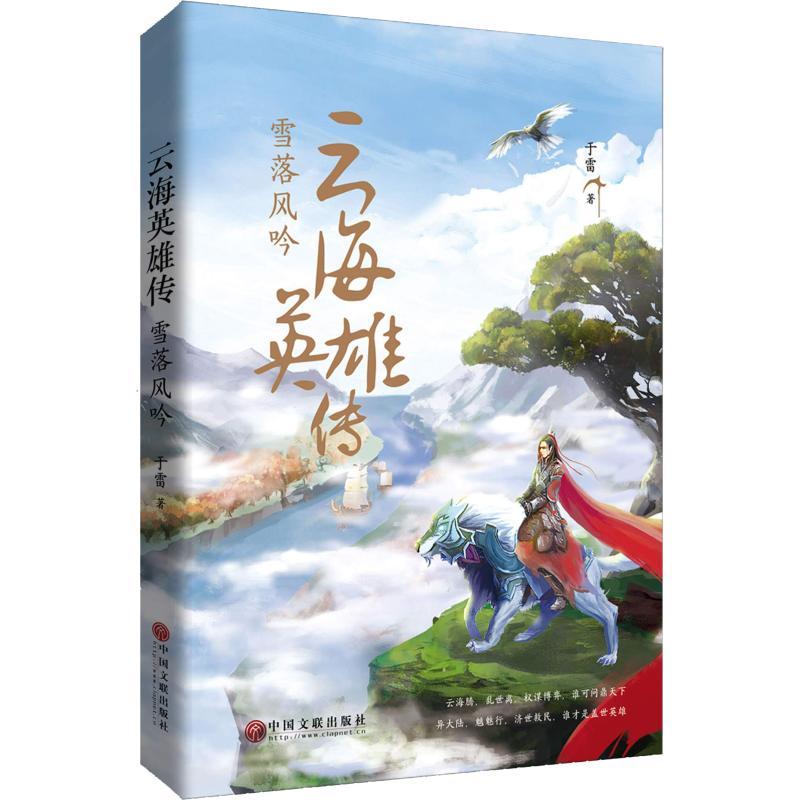 云海英雄传:雪落风吟