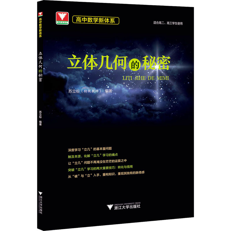 高中数学新体系立体几何的秘密苏立标编文教文轩网报价 参数 图片 视频 怎么样 问答 苏宁易购