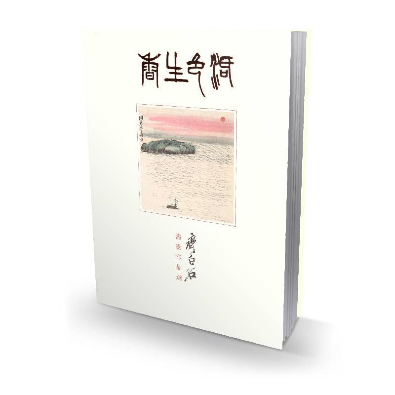 音像活色生香·齐白石书画作品选钟志森 钟志豪