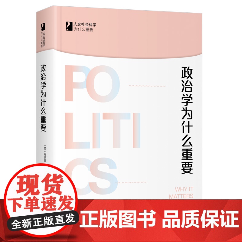 【】政治学为什么重要 人文社会科学为什么重要 安德鲁·甘布尔著 富有人文主义关怀的微言大义之作 北京大学出版社正版书籍