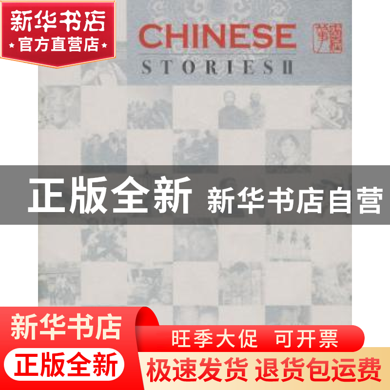正版 中国百姓故事:二 焦波编 五洲传播出版社 9787508503868 书高清大图