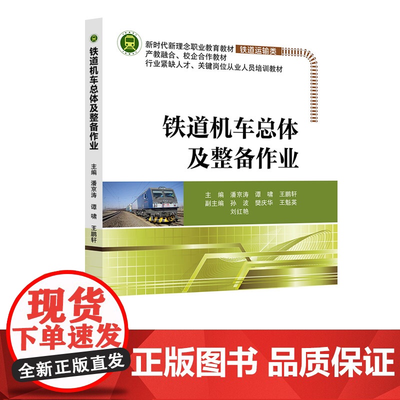 铁道机车总体及整备作业 潘京涛 北京交通大学出版社