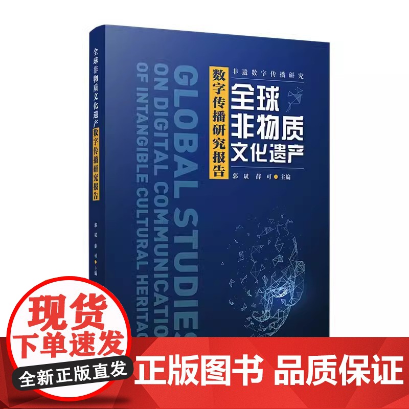 全球非物质文化遗产数字传播研究报告 郭斌,薛可 复旦大学出版社 数字技术应用文化传播研究报告高清大图