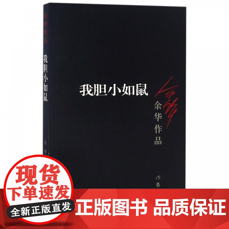 我胆小如鼠/余华作品高清大图