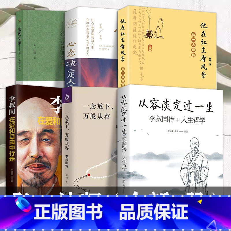 【正版】全新6册 弘一法师书籍 李叔同的书 悲欣交集 人生哲学 弘一法师李叔同自传 弘一法师书法 禅心人 晚晴集说佛送