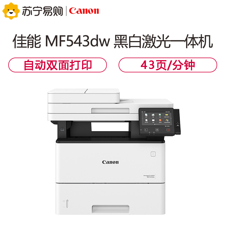佳能(Canon)MF543dw A4幅面 黑白激光多功能一体机 双面网络打印复印扫描 传真 四合一43页/分钟 SZ