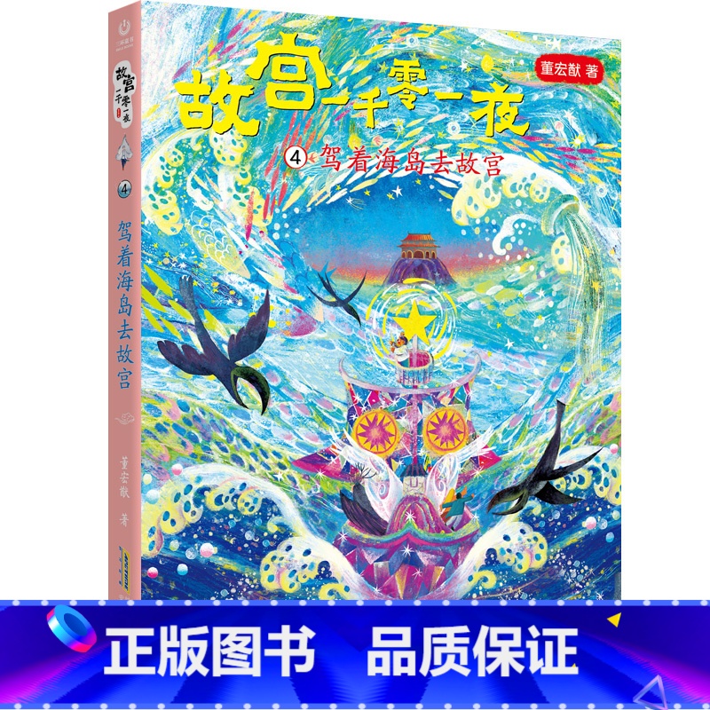 驾着海岛去故宫 [正版]故宫一千零一夜全4册 飘来的紫禁城 穿越神秘宫门 寻找深宫海怪 驾着海岛去故宫 小学生四五六年级高清大图