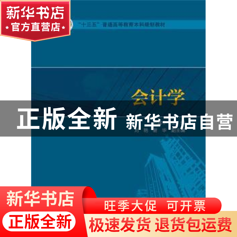 正版 会计学 尹建中主编 中国电力出版社 9787512385115 书籍高清大图