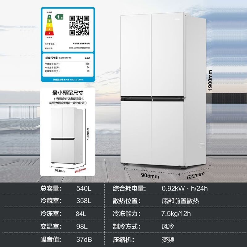 海尔(Haier)BCD-540WGHTD45W9U1 540L十字对开四门零嵌入式白色家用风冷无霜超薄一级电冰箱