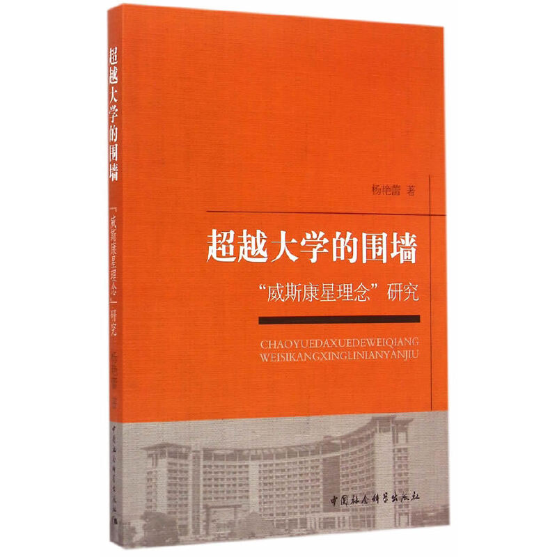 正版新书】超越大学的围墙-威斯康星理念研究杨艳蕾9787516156766