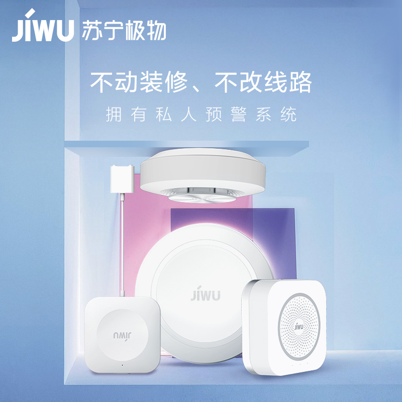 [特价清仓]苏宁极物智能家居预警套装 智能网关 燃气传感器 烟雾传感器 水浸传感器 家庭安全防护报警系统