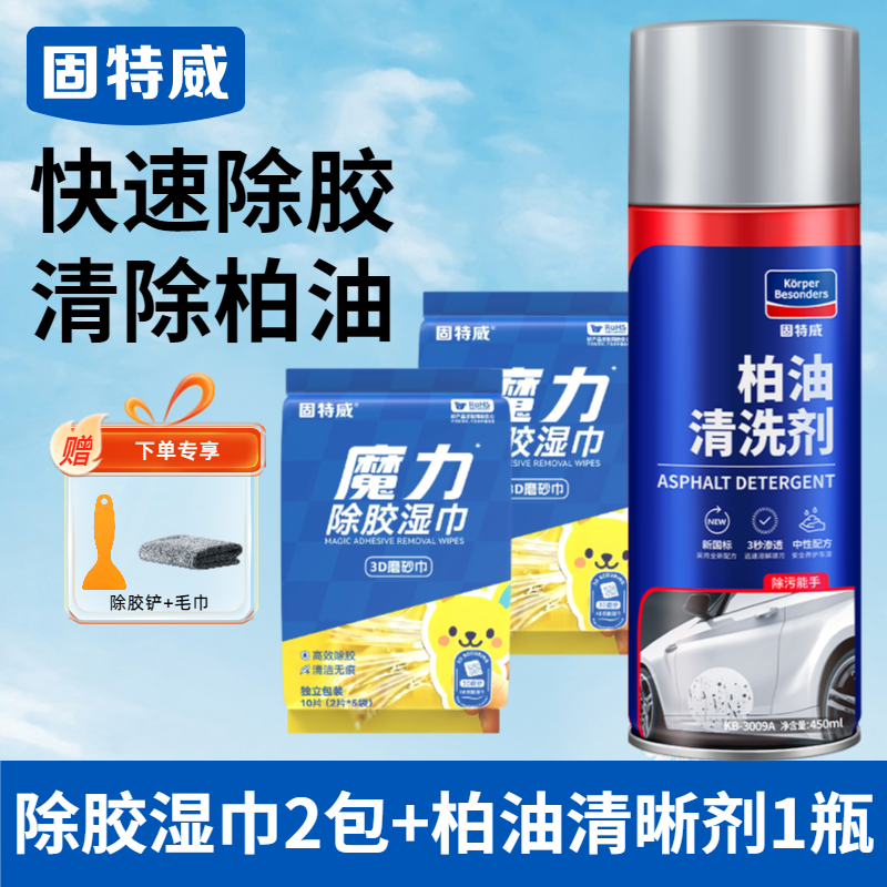 固特威除胶湿巾万能家用除胶剂汽车玻璃家用门窗地板强力去胶清洗剂 【除胶去柏油】除胶湿巾2包+柏油清洗剂1瓶