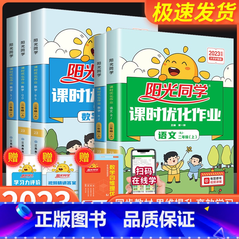 数学 北师版 二年级上 [正版]阳光同学二年级上册下册语文数学全套人教版北师大课时优化作业小学课堂同步训练单元达标训练配