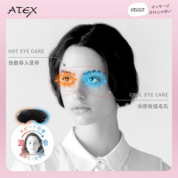 日本ATEX热敷眼罩冷热护眼仪美眼仪护眼神器眼睛按摩眼部按摩器