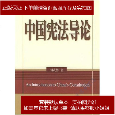 中国宪法导论刘茂林北京大学出版社 296 4 刘茂林著 摘要书评在线阅读 苏宁易购图书