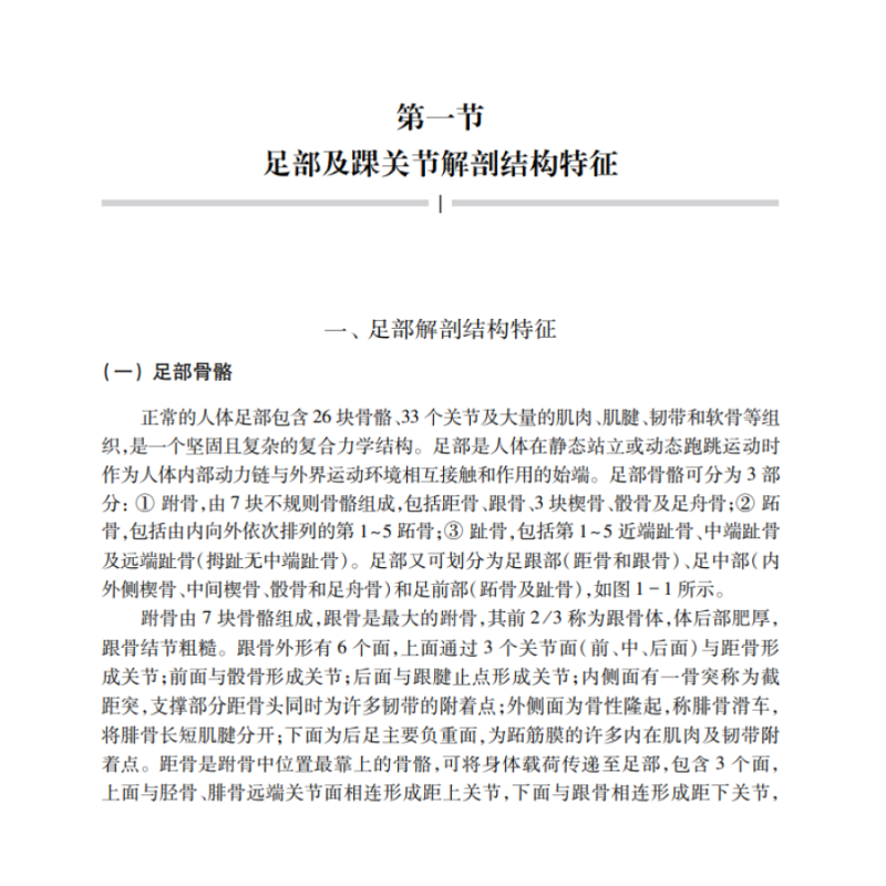 [正版] 运动生物力学在足部的研究与应用 运用力学原理和方法研究足部结构功能 足踝结构及生物力学 顾耀东 9787