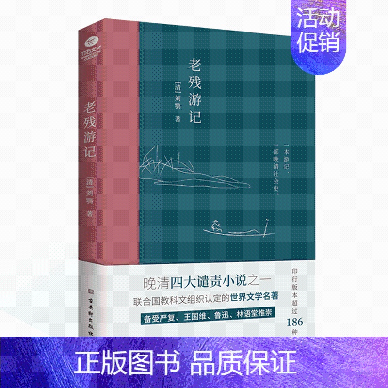 【正版】老残游记晚清四大谴责小说之一刘鹗著世界文学名著游记一部晚清社会文化史描写了当时官场众生相收录了老残游记二集和外编