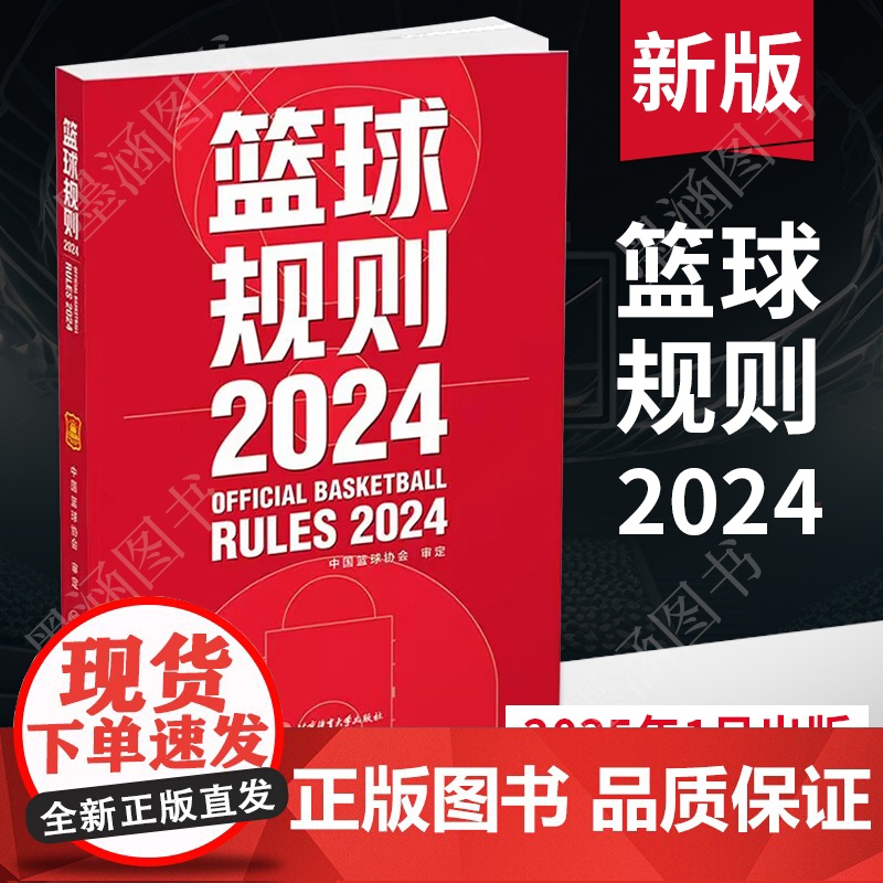 新版篮球规则解释2024 中国篮球协会审定篮球裁判书篮球战术教学训练战术指导教学指南篮球裁判员手册教学训练书篮球书籍高清大图