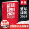 新版篮球规则解释2024 中国篮球协会审定篮球裁判书篮球战术教学训练战术指导教学指南篮球裁判员手册教学训练书篮球书籍