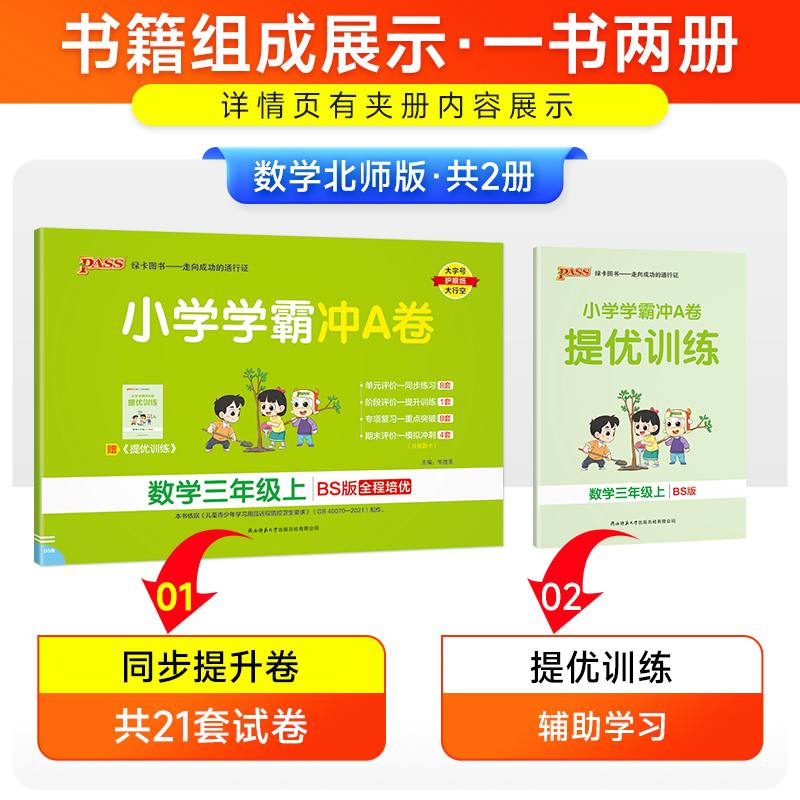 数学BS北师版 三年级上 [正版]2024秋适用pass绿卡小学学霸冲A卷三年级上册数学BS北师版全彩3年级上同步单元卷