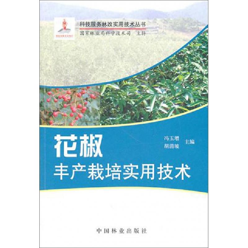 正版新书】花椒丰产栽培实用技术/科技服务林改实用技术丛书冯玉
