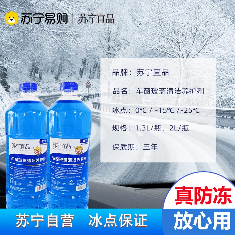 苏宁宜品汽车玻璃水-42℃汽车玻璃清洁剂2L/瓶2瓶装[防冻型]