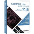 Cadence 16 6电路设计与仿真从入门到精通