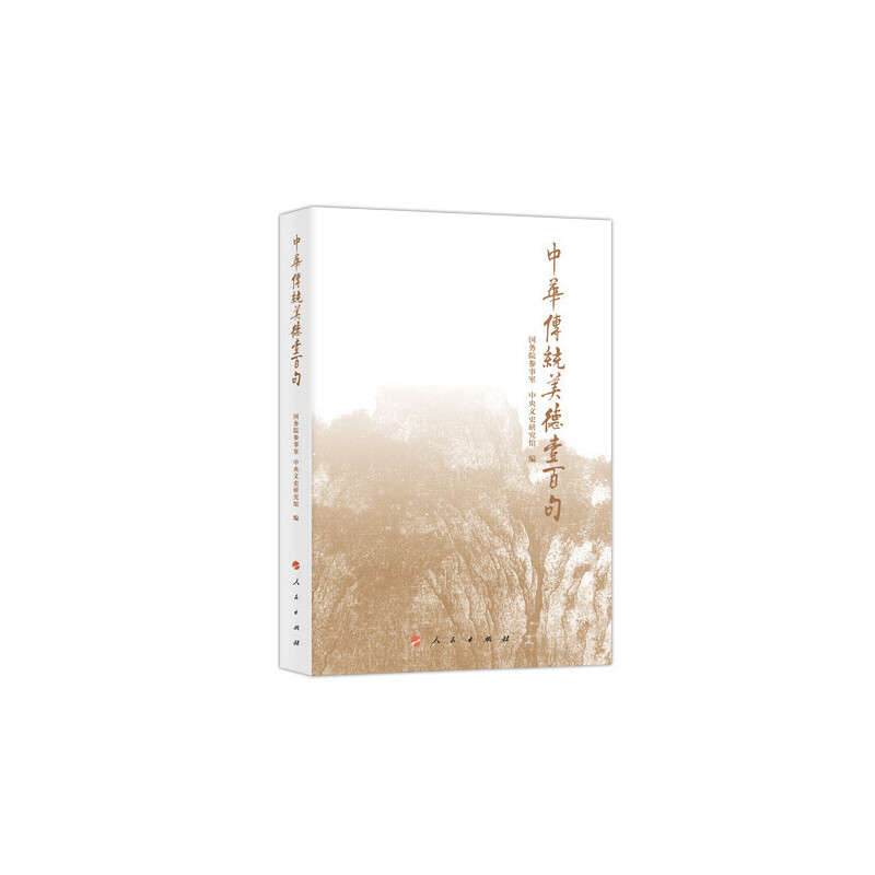 正版新书]中华传统美德壹百句本社9787010136349高清大图