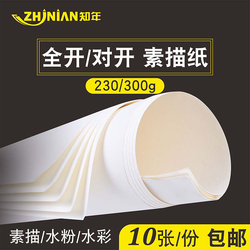 彩纸素描开整开水超大1开纸2k铅全开2开全开2开素描画纸大张1k2k素描纸水粉美术纸纸水|2K230g保定水彩纸10张